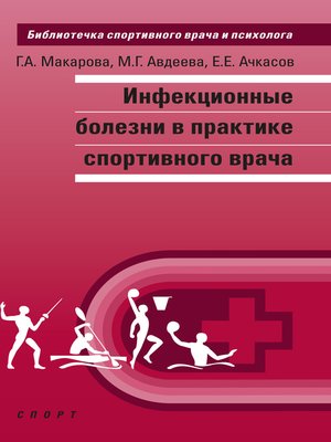cover image of Инфекционные болезни в практике спортивного врача